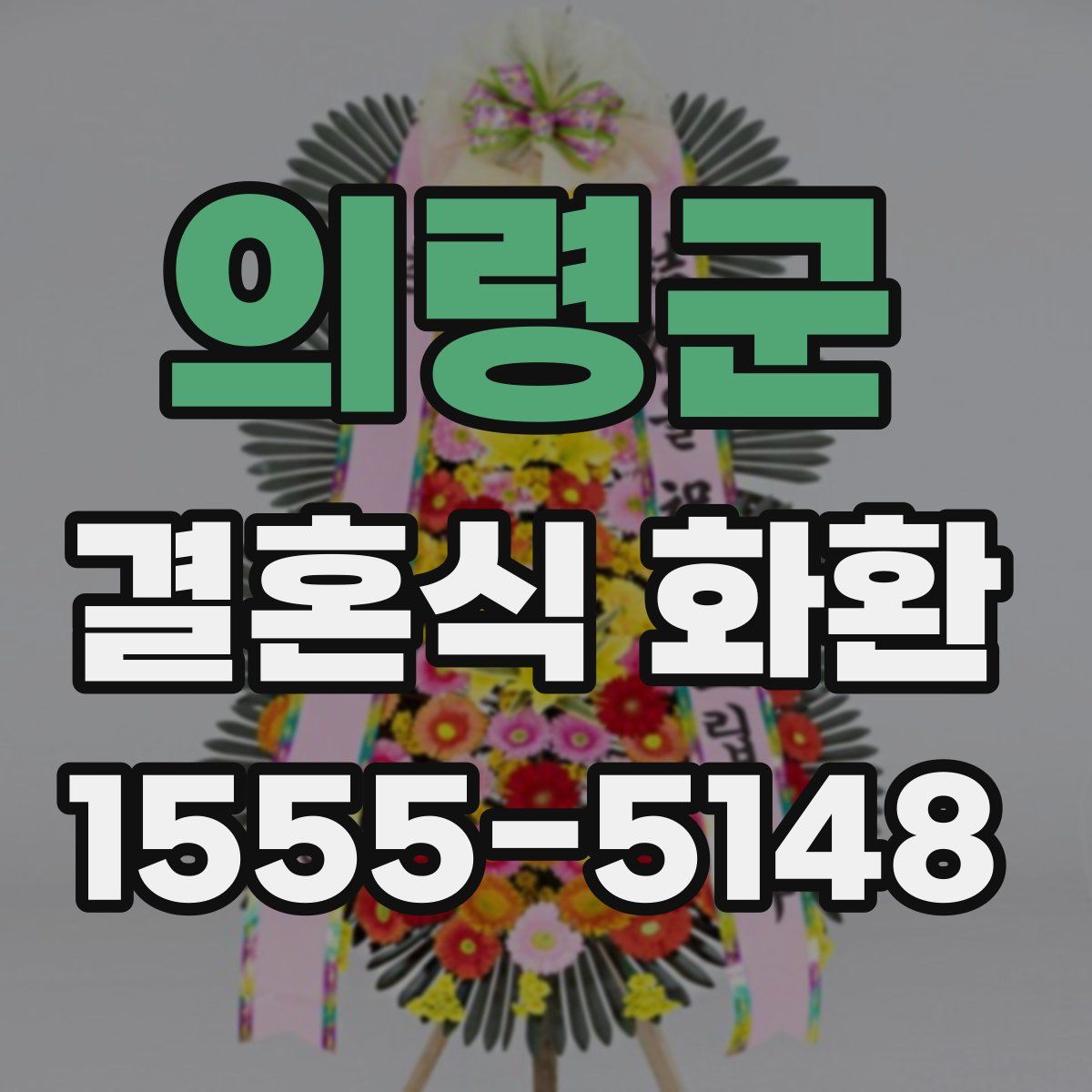 의령군 결혼식 화환