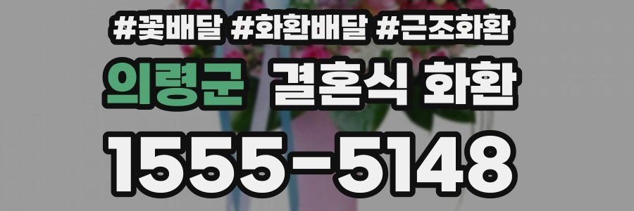 의령군 결혼식 화환