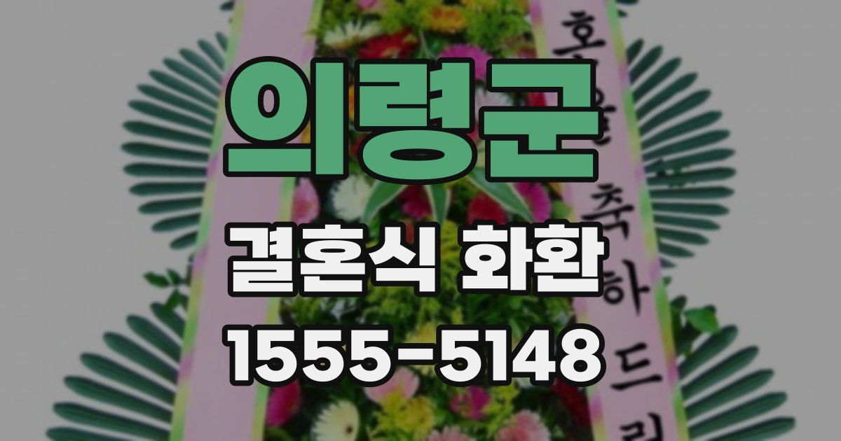 의령군 결혼식 화환