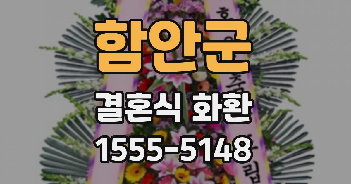 함안군 결혼식 화환