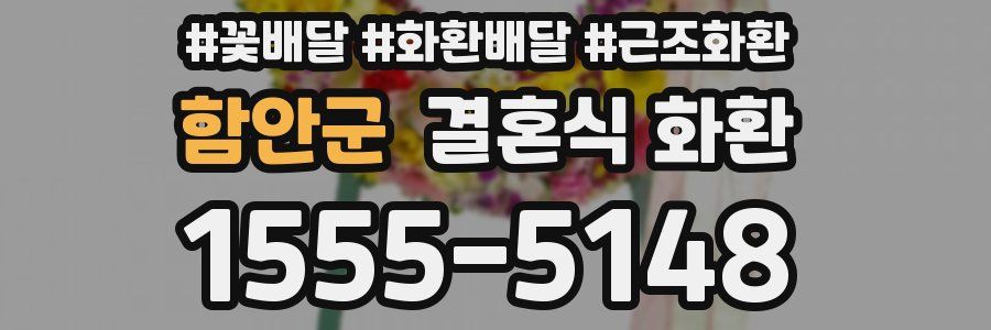 함안군 결혼식 화환