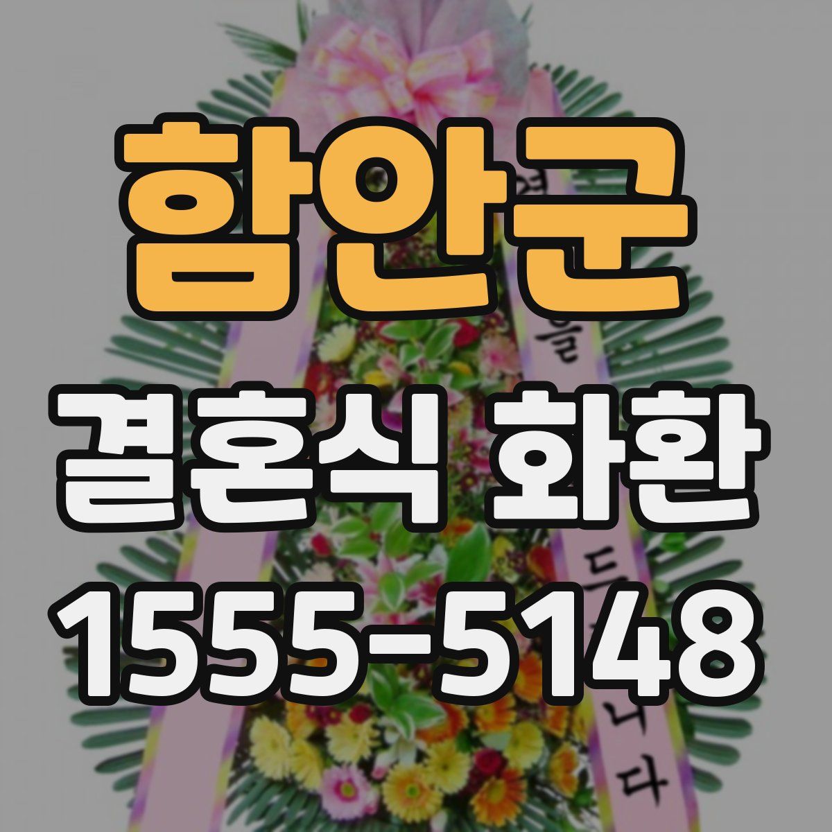 함안군 결혼식 화환