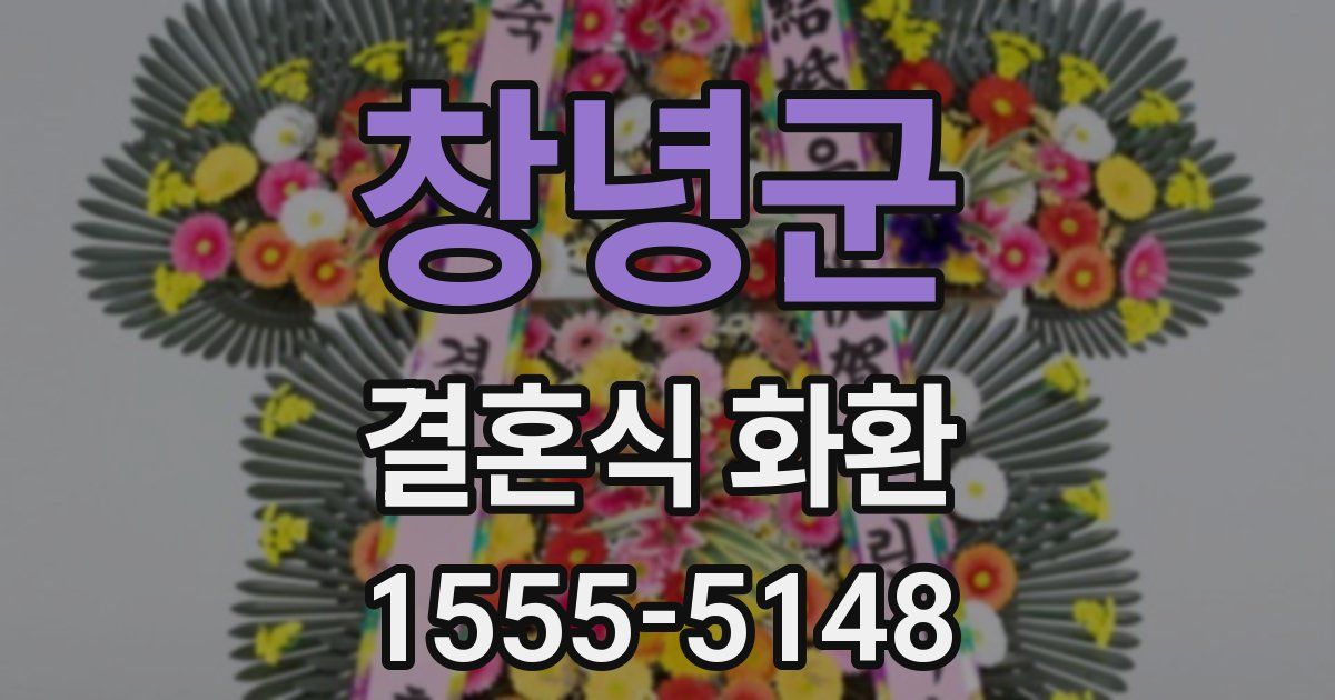 창녕군 결혼식 화환
