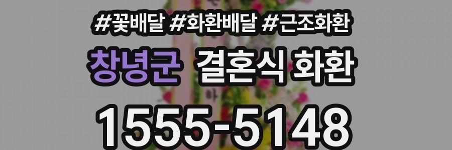 창녕군 결혼식 화환