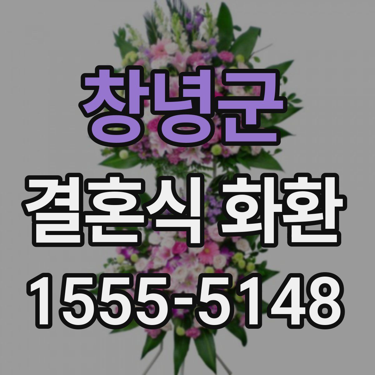 창녕군 결혼식 화환