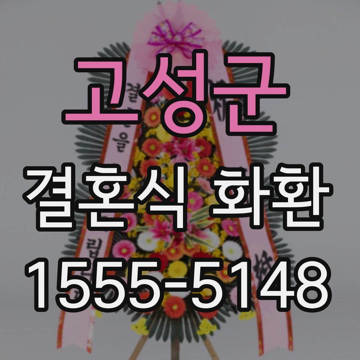 고성군 결혼식 화환