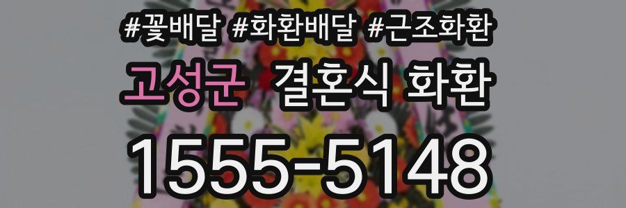 고성군 결혼식 화환