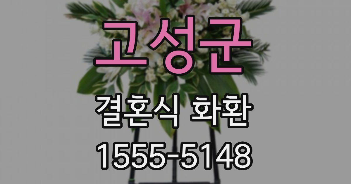 고성군 결혼식 화환