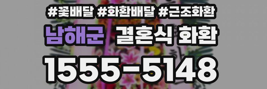 남해군 결혼식 화환
