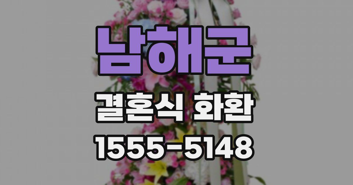 남해군 결혼식 화환