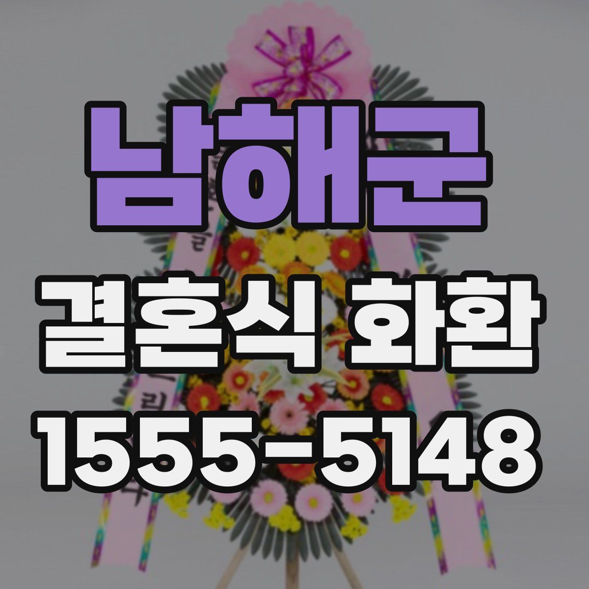 남해군 결혼식 화환