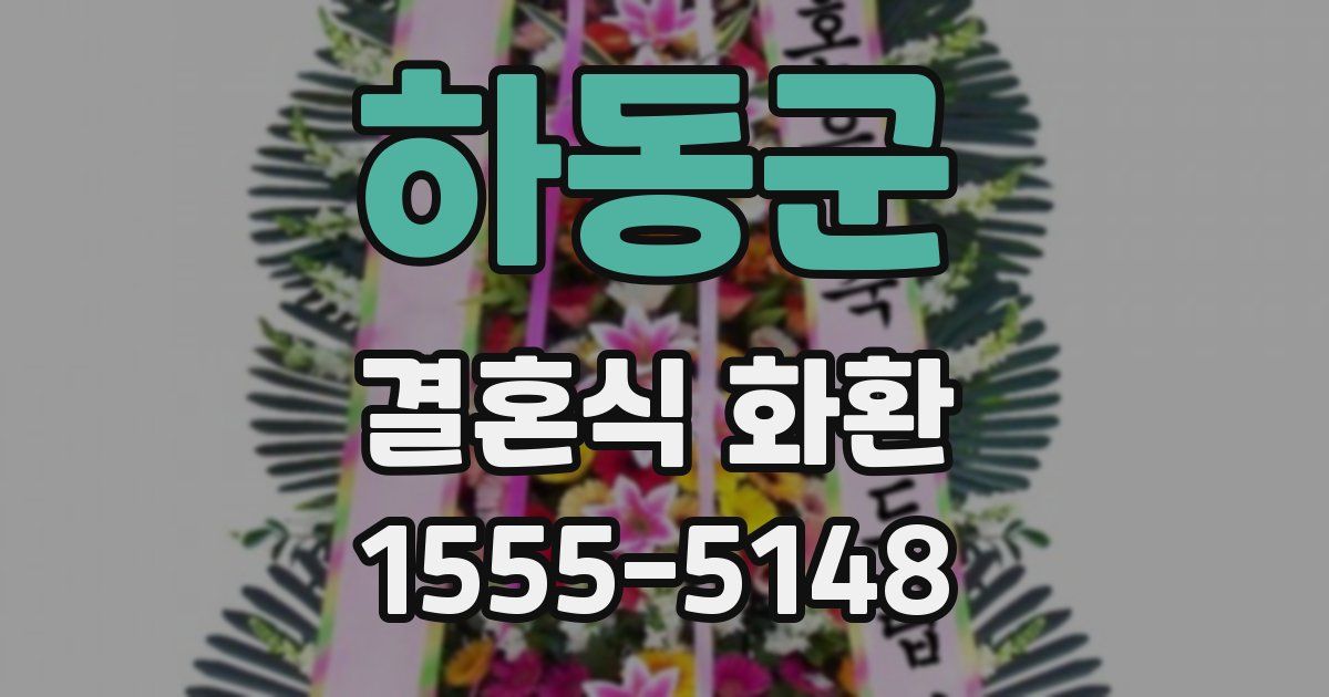 하동군 결혼식 화환