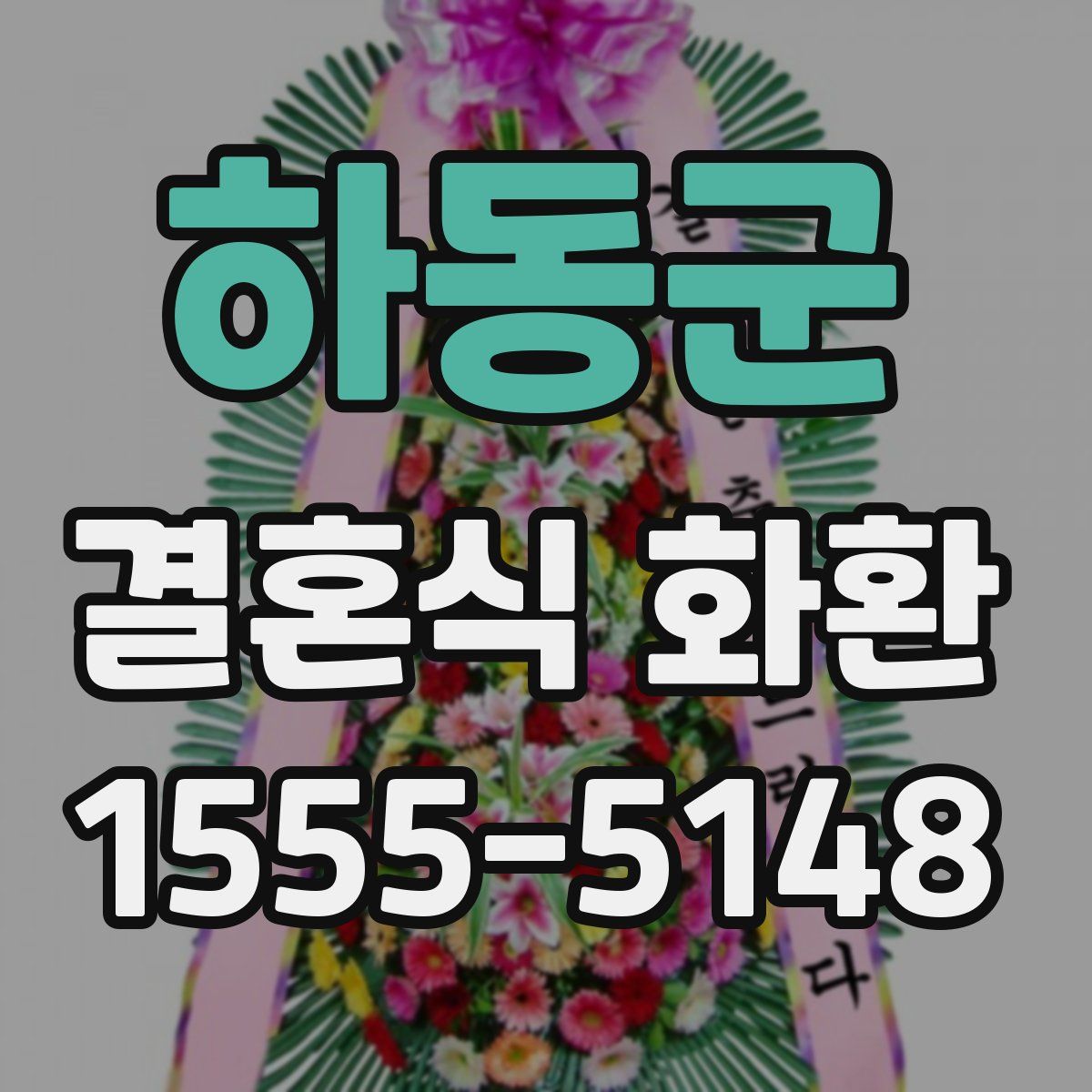 하동군 결혼식 화환
