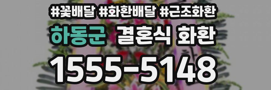 하동군 결혼식 화환