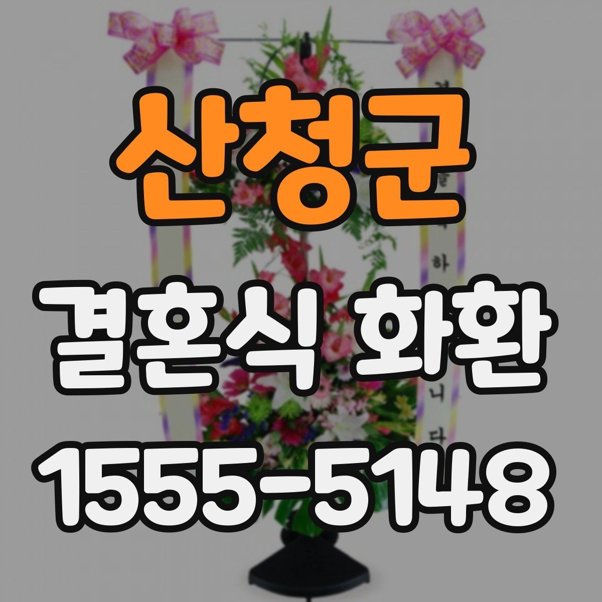 산청군 결혼식 화환 가격대별 차이와 구성 살펴보기