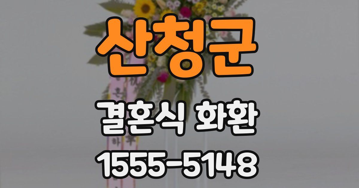 산청군 결혼식 화환