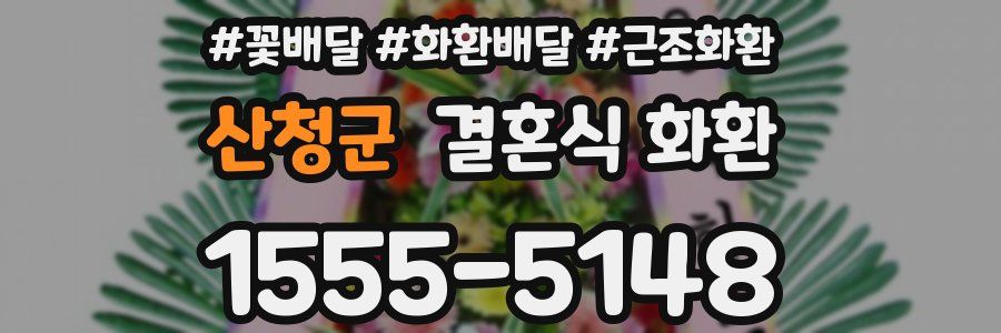 산청군 결혼식 화환