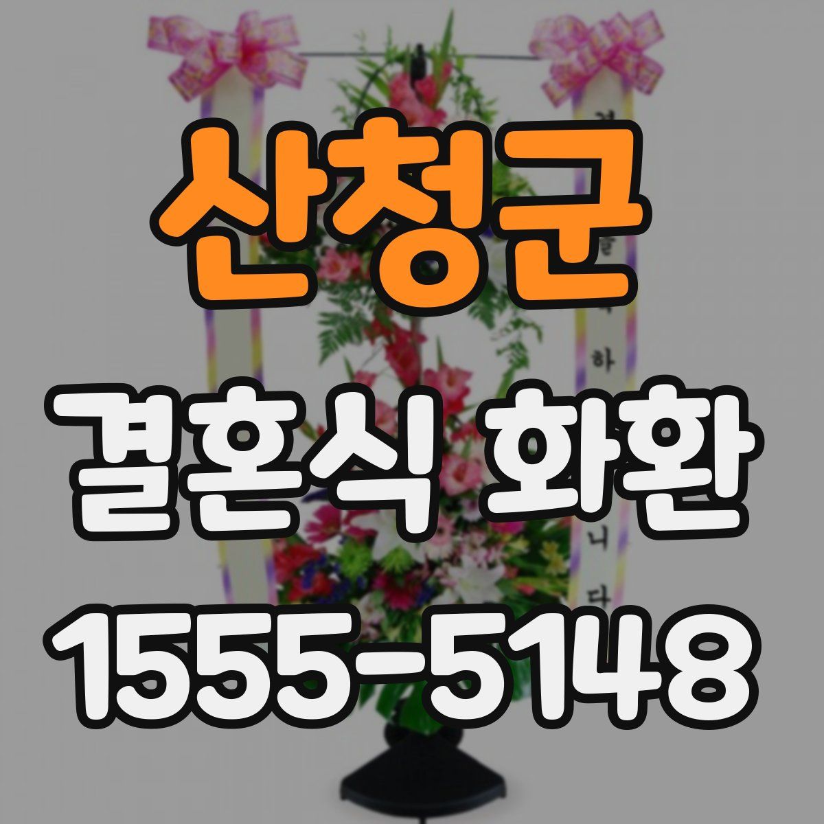 산청군 결혼식 화환