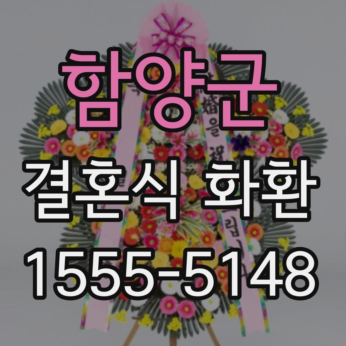 함양군 결혼식 화환