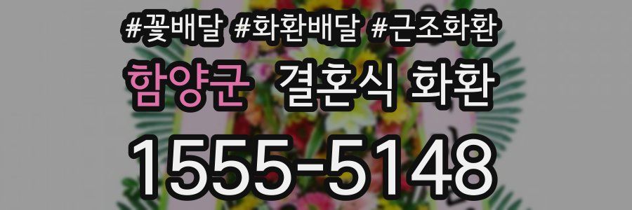 함양군 결혼식 화환