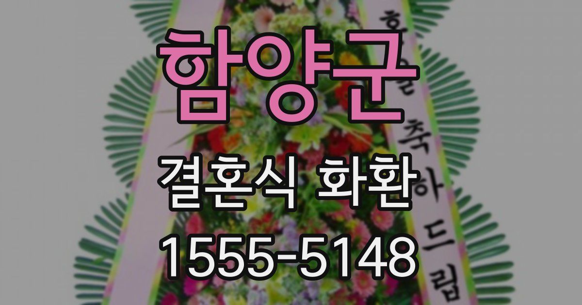 함양군 결혼식 화환