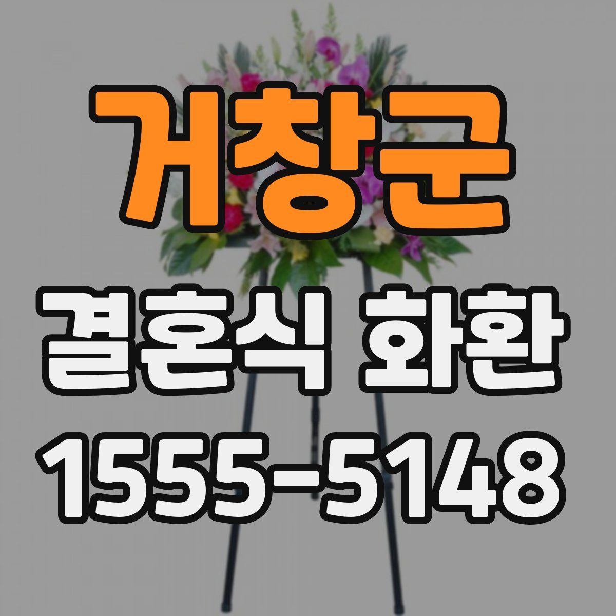 거창군 결혼식 화환