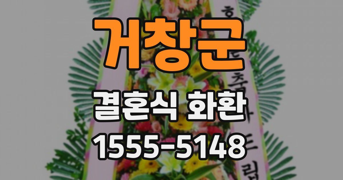 거창군 결혼식 화환