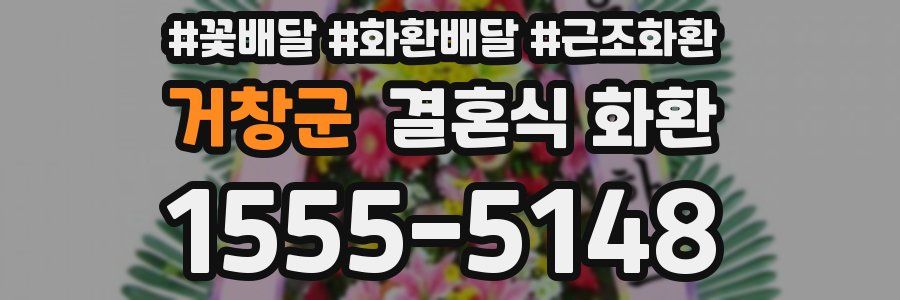 거창군 결혼식 화환