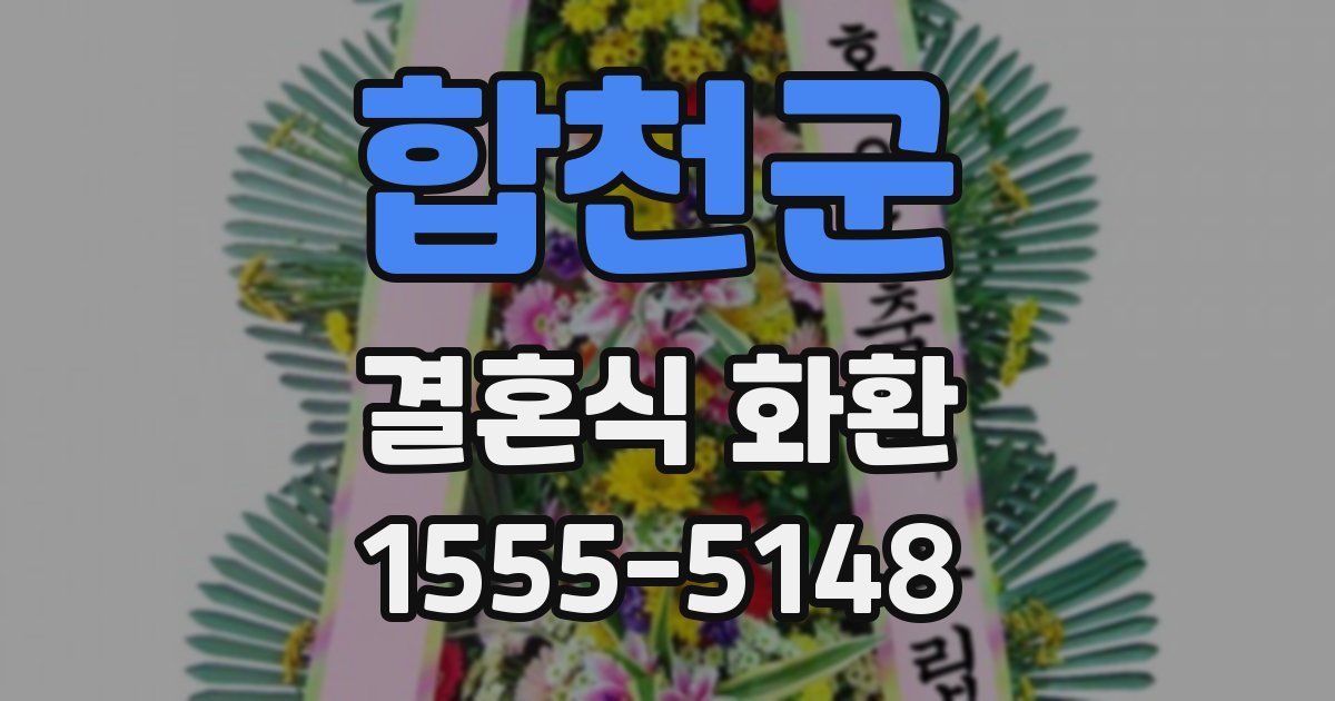 합천군 결혼식 화환