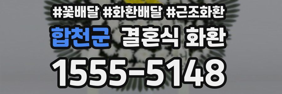 합천군 결혼식 화환