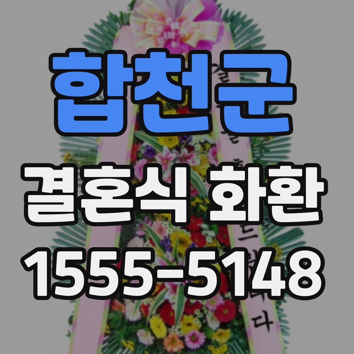 합천군 결혼식 화환