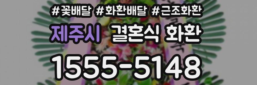 제주시 결혼식 화환