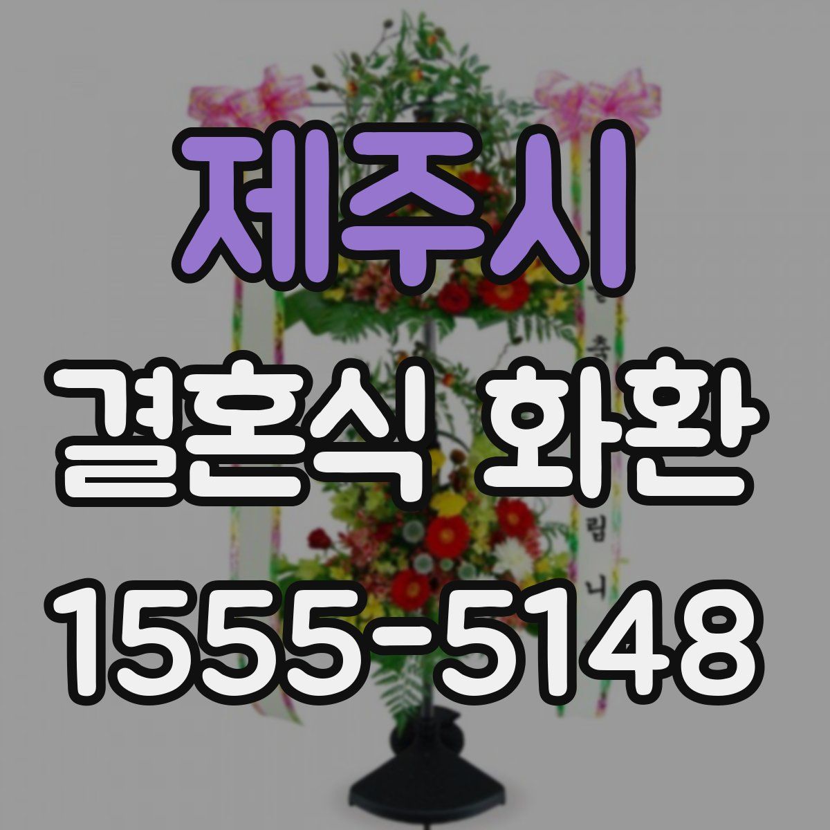 제주시 결혼식 화환