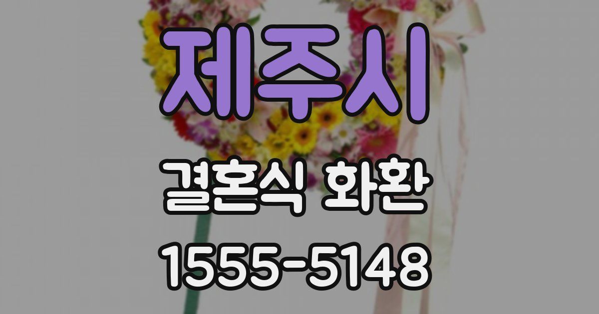 제주시 결혼식 화환