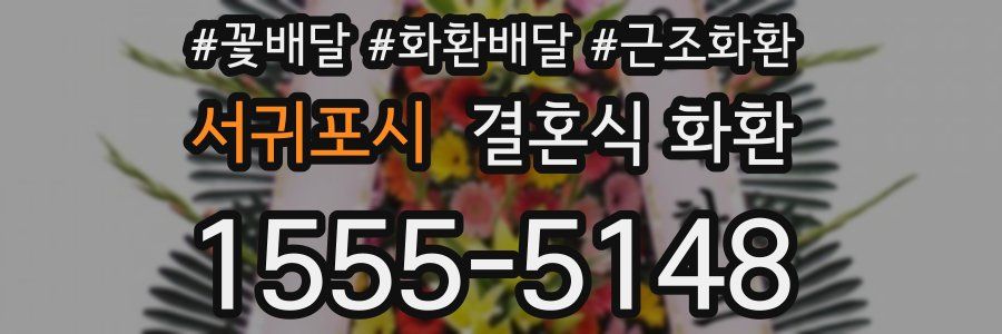 서귀포시 결혼식 화환