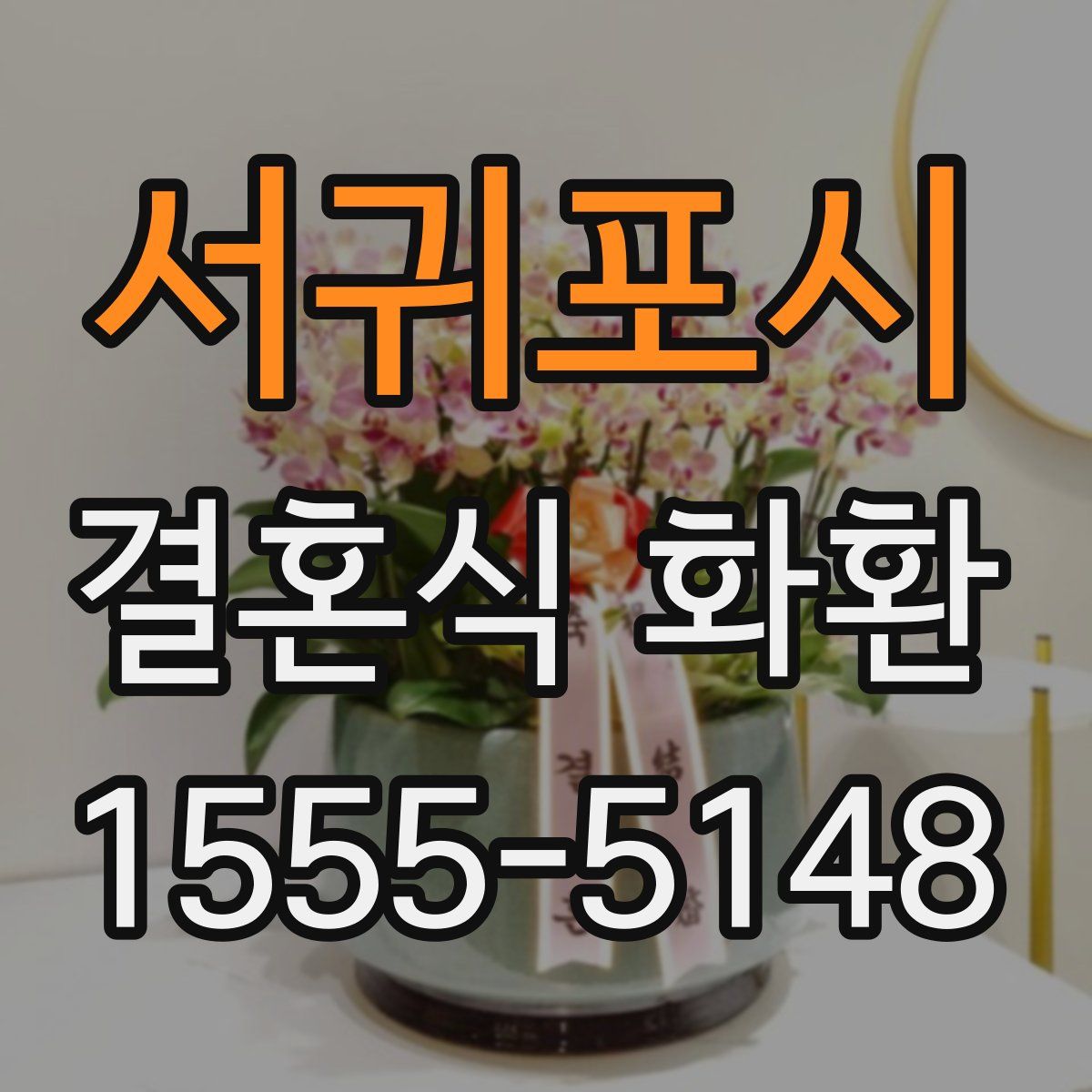 서귀포시 결혼식 화환