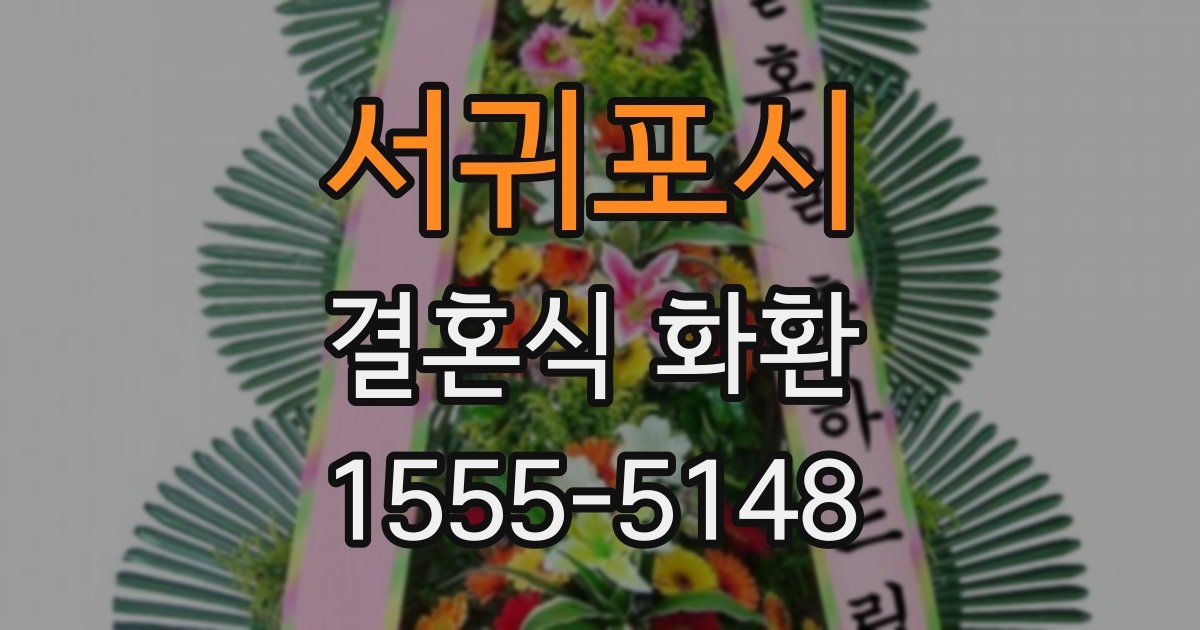 서귀포시 결혼식 화환
