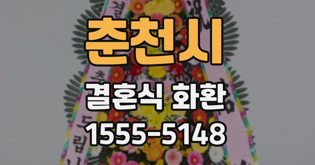 춘천시 결혼식 화환