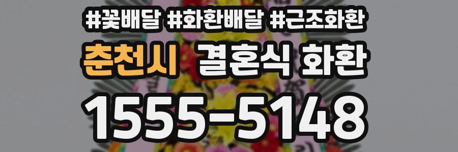 춘천시 결혼식 화환