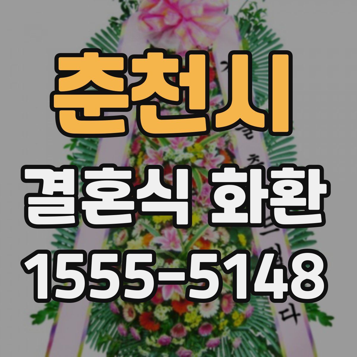 춘천시 결혼식 화환