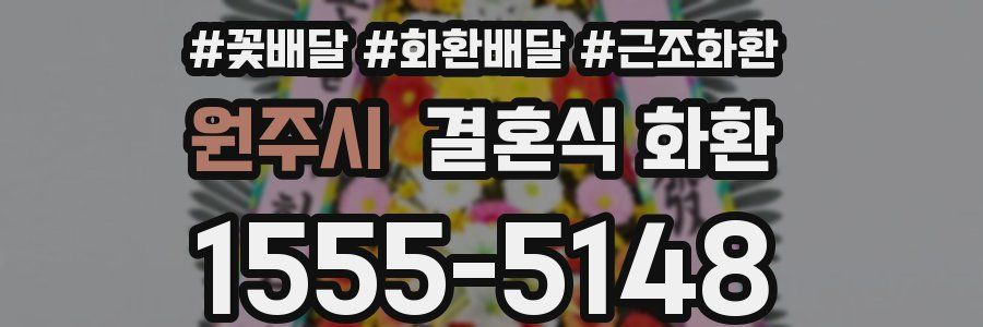 원주시 결혼식 화환