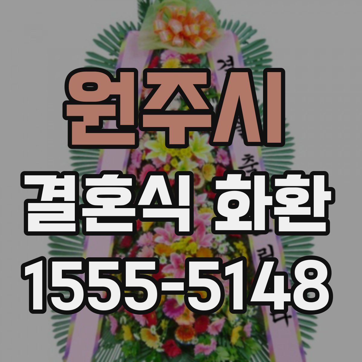 원주시 결혼식 화환
