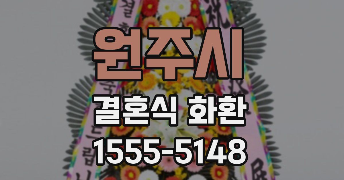 원주시 결혼식 화환