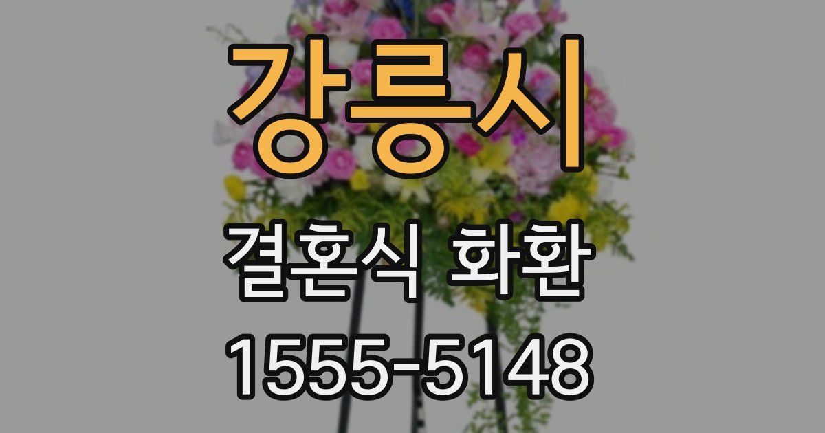 강릉시 결혼식 화환
