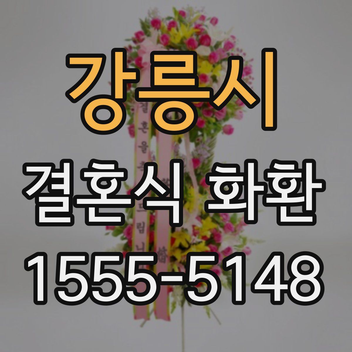 강릉시 결혼식 화환