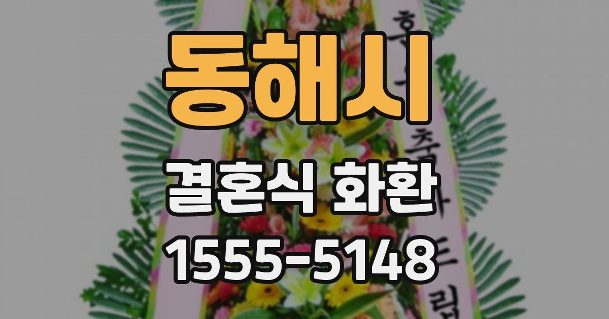 동해시 결혼식 화환