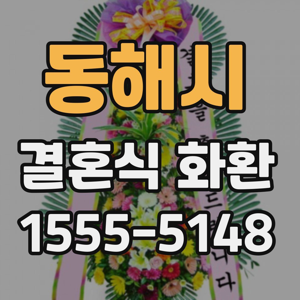 동해시 결혼식 화환
