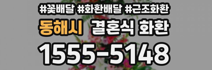 동해시 결혼식 화환