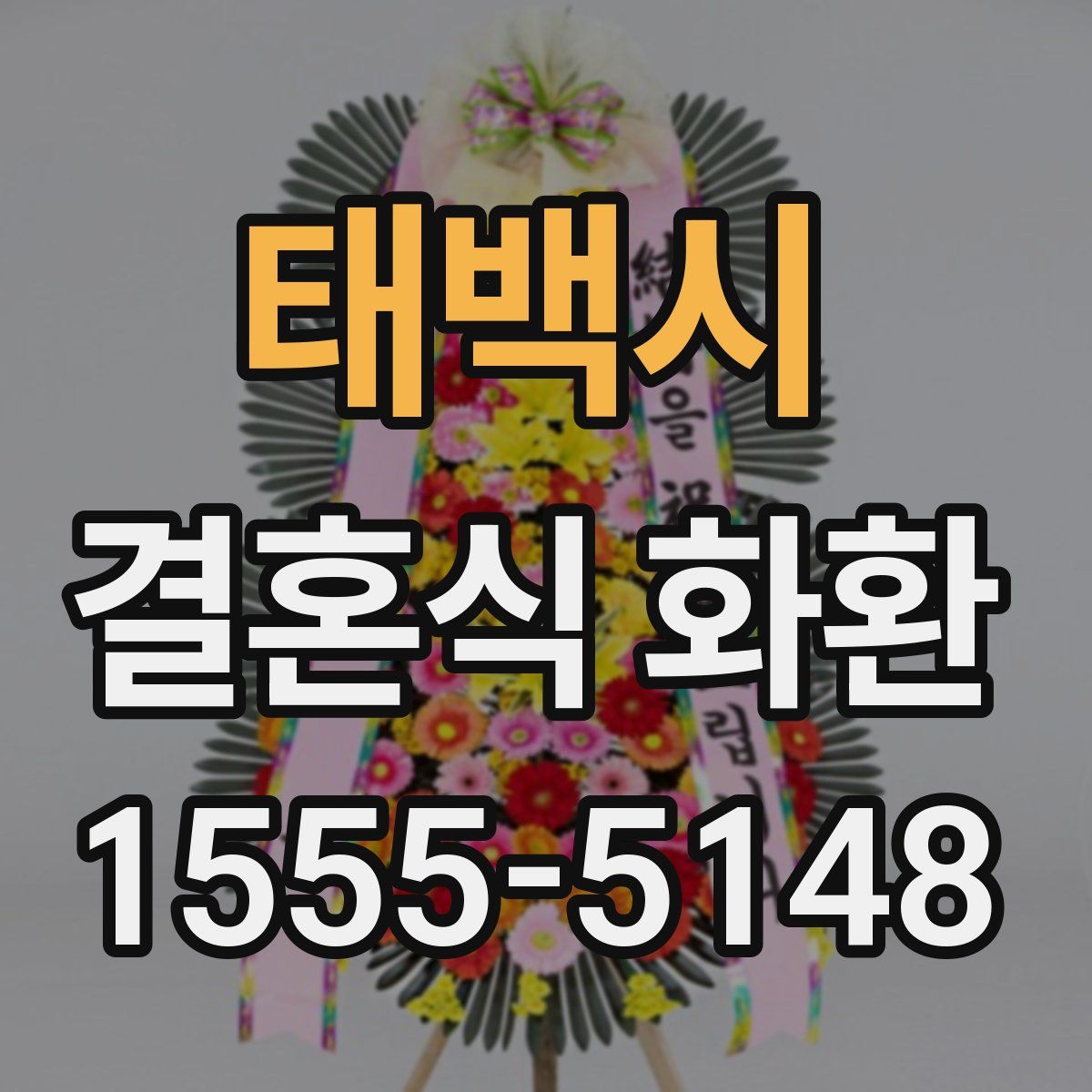 태백시 결혼식 화환