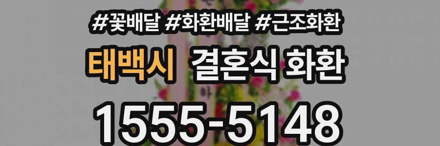 태백시 결혼식 화환